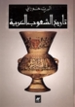 Albert Hourani Tarih ash-shu'ub al-'arabiyya