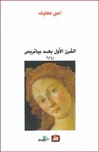 Amin Maalouf Al-Qarn al-awwal ba'ad Beatrice