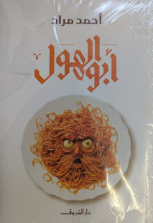 Ahmad Mourad Abu al-hul