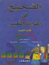 Joseph Elias Al-Sahih fi-l-qira'a wa at-taabir. Kitab al-Tilmidh. Al-Sanna al-ula al-ibtida'iyya