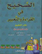 Joseph Elias Al-Sahih fi-l-qira'a wa at-taabir. Daftar at-tatbiiq