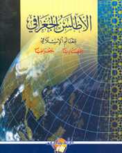  Al-Atlas al-Geographie lil-Alam al-Islami