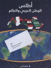  Atlas al-watan al-arabi wa-l-alam