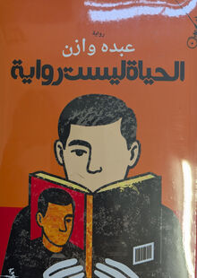 Abduh Wazin al-Hayat laisat riwaya