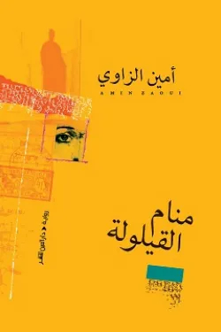 Amin al-Zaoui Manam al-qailula