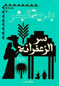 Badriyya Al-Bishr Sirr al-za'farana