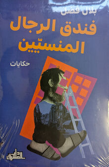 Bilal Fadl Funduq ar-rijal al-mansabbiyin