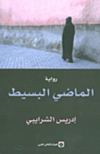 Driss Chraibi Al-Madi al-basit