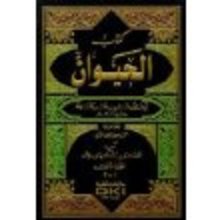 Al-Jahiz Kitab al-Hayawan (I-IV + Indices)