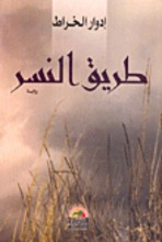 Eduard Al-Kharrat Tariq an-nasar
