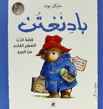 Michael Bond Paddington qissat al-dubb as-saghir al-qadim min al-Peru