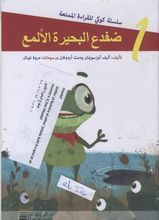Dafda' al-buhaira al-alma'