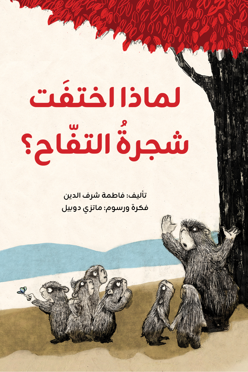 Fatima Sharaf Al-Din Limadha ikhtafat shajara at-tuffah