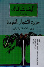 Elif Shafak Jazira al-ashjar al-mafquda