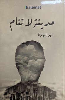 Fahad al-Audah Madina la tanam