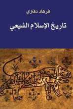 Farhad Daftary Tarih al-islam al-shi‘i