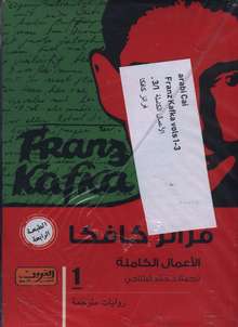 Franz Kafka Al-A'mal al-kamila (I-III)