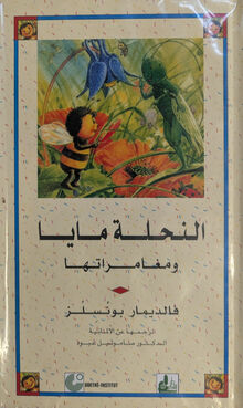 Waldemar Bonsels Al-Namla Maya wa mughamaratha