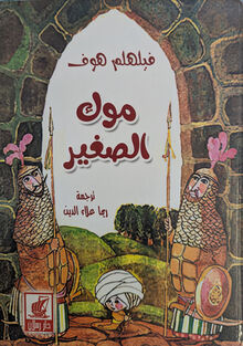 Wilhelm Hauff Muk as-saghir