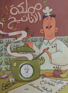 Manar Haza' Mamlaka al-Anatih