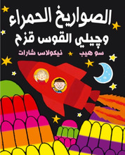 Sue und Nick Sharratt Heap Al-Sawarih al-hamra' wa Jili al-Qus Qusah