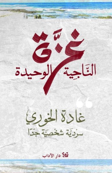 Ghada al-Khoury Ghazza al-najiya al-wahida