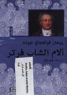 Johann W. von Goethe Aalam al-shab Werther