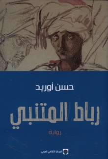 Hassan Aourid Ribat al-Mutanabbi