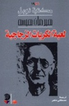 Hermann Hesse Laaba al-kuriyat al-sudjadjiya