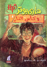 J.K. Rowling Harry Potter wa ka's al-nar