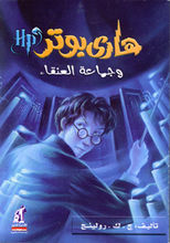 J.K. Rowling Harry Potter wa gama'a al-anqa'