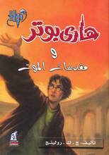 J.K. Rowling Harry Potter wa maqdassat al-mut