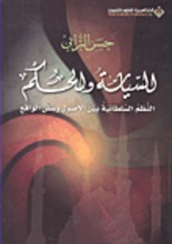 Hasan Al-Turabi As-Siyasa wa-l-hukm an-nizam as-sultaniyya baina al-usul wa sunan al-waqi'