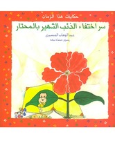 Abd al-Wahab al-Masiri Hikayat Hadha az-zaman (Vol. 03)