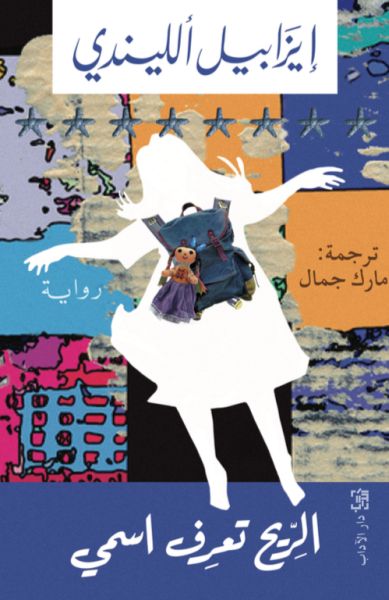 Isabel Allende al-Rih ta'rif ismi