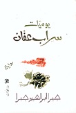 Jabra Ibrahim Jabra Yaumiyat sarab 'affan