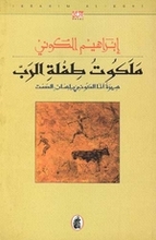 Ibrahim al-Koni Malakut tiflat ar-rabb