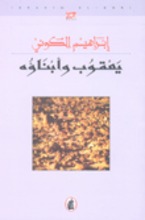 Ibrahim Al-Koni Ya'qub wa ibna'uhu