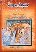 Ibn al-Muqaffa Kalila wa Dimna