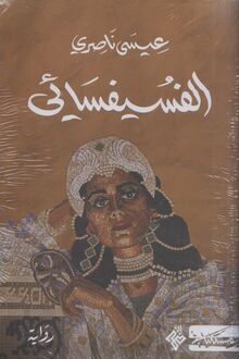 Isa Nasiri al-Fusifsa'i