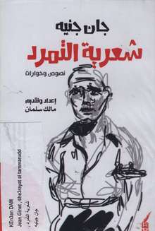 Jean Genet Shi'riyya al-tamarud