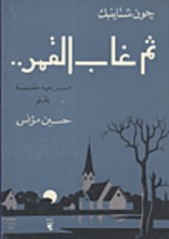 John Steinbeck Thumma Ghaba al-qamar