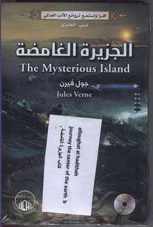 Jules Verne Al-Jazira al-ghamida