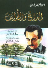 Khalil Gibran Al-Bada'i' wa al-tara'if
