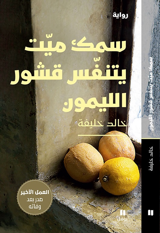 Khaled Khalifa Samak mayyit yatanaffas qushur al-laimun