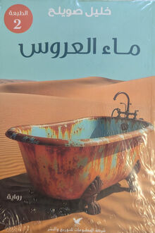 Khalil Suwailih Ma' al-arus