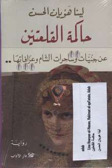 Lina Hawyan al-Hasan Hakimat al-qal'atain