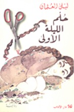 Laila Al-Uthman Hulm al-laila al-'ula