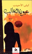 Leila Al Uhaidab Uyun ath-tha'alib