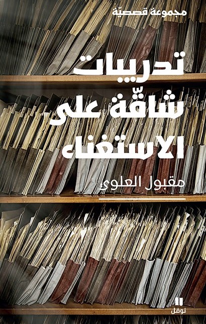 Maqbul al-Alawi Tadribat shaqqa ala al-istighna'